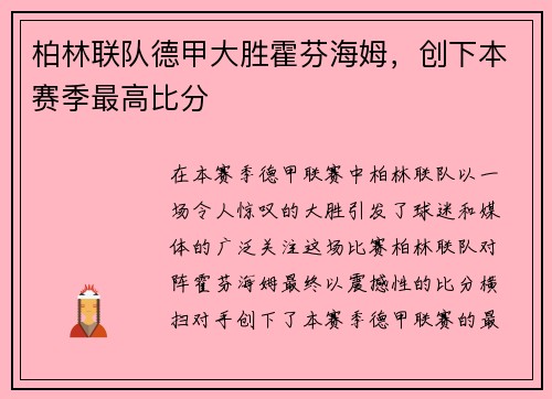 柏林联队德甲大胜霍芬海姆，创下本赛季最高比分