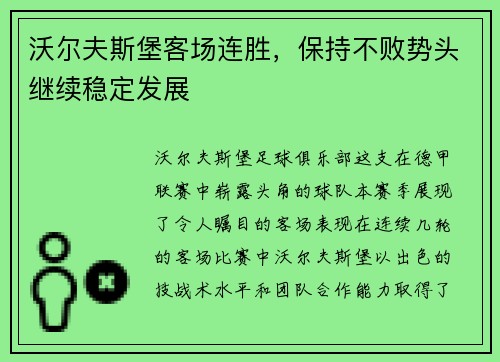 沃尔夫斯堡客场连胜，保持不败势头继续稳定发展