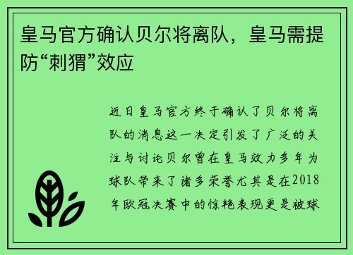 皇马官方确认贝尔将离队，皇马需提防“刺猬”效应