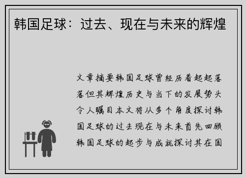 韩国足球：过去、现在与未来的辉煌