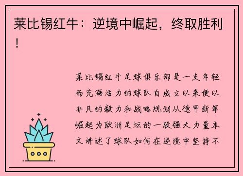 莱比锡红牛：逆境中崛起，终取胜利！