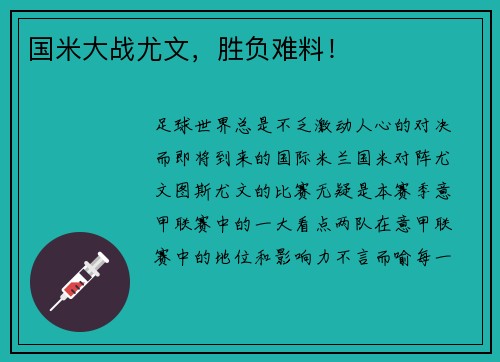 国米大战尤文，胜负难料！