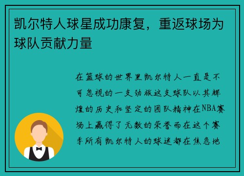 凯尔特人球星成功康复，重返球场为球队贡献力量