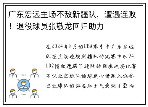 广东宏远主场不敌新疆队，遭遇连败！退役球员张敬龙回归助力