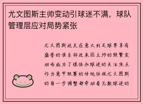 尤文图斯主帅变动引球迷不满，球队管理层应对局势紧张