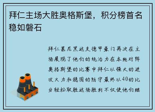 拜仁主场大胜奥格斯堡，积分榜首名稳如磐石