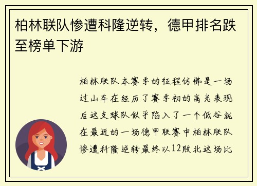 柏林联队惨遭科隆逆转，德甲排名跌至榜单下游