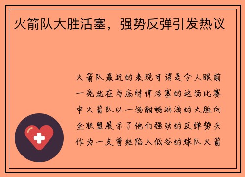 火箭队大胜活塞，强势反弹引发热议