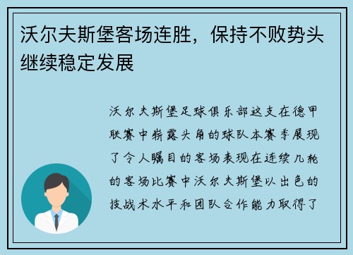 沃尔夫斯堡客场连胜，保持不败势头继续稳定发展