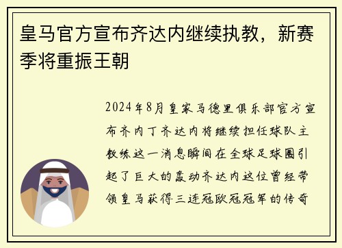 皇马官方宣布齐达内继续执教，新赛季将重振王朝
