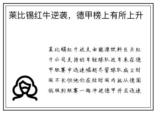 莱比锡红牛逆袭，德甲榜上有所上升