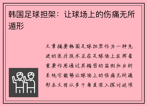 韩国足球担架：让球场上的伤痛无所遁形