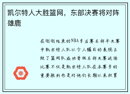 凯尔特人大胜篮网，东部决赛将对阵雄鹿