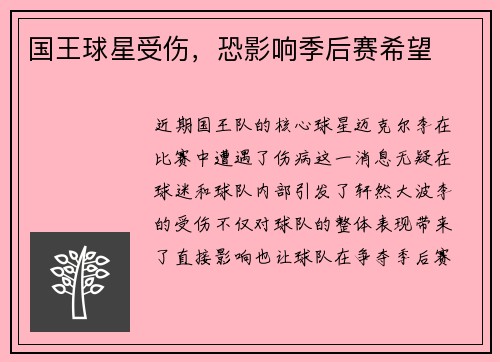 国王球星受伤，恐影响季后赛希望