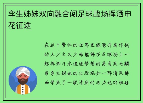 孪生姊妹双向融合闯足球战场挥洒申花征途