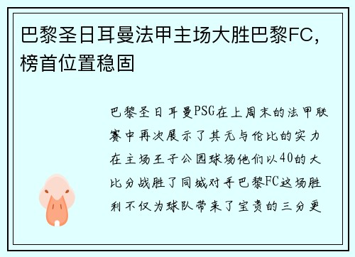 巴黎圣日耳曼法甲主场大胜巴黎FC，榜首位置稳固