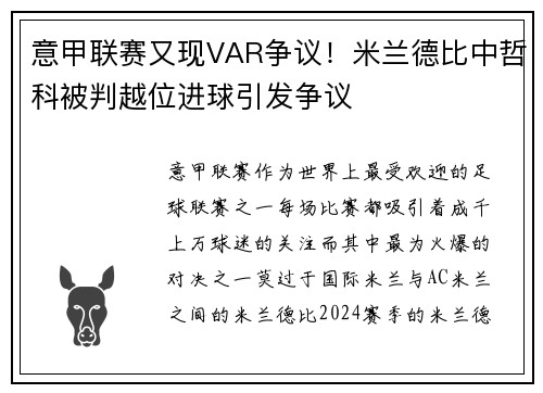 意甲联赛又现VAR争议！米兰德比中哲科被判越位进球引发争议