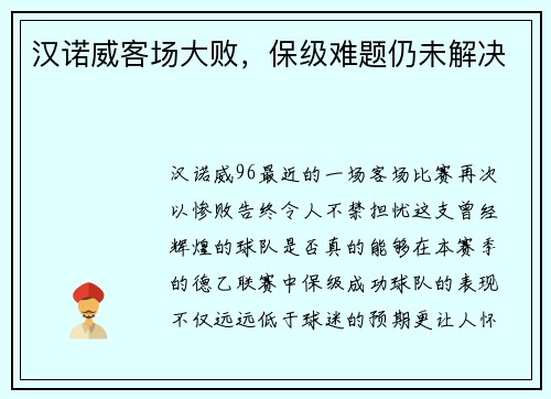 汉诺威客场大败，保级难题仍未解决