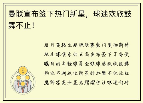 曼联宣布签下热门新星，球迷欢欣鼓舞不止！