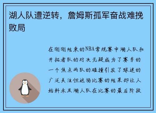 湖人队遭逆转，詹姆斯孤军奋战难挽败局