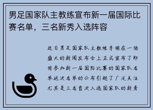男足国家队主教练宣布新一届国际比赛名单，三名新秀入选阵容