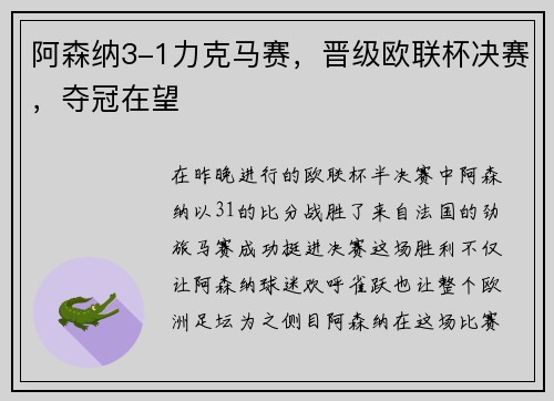 阿森纳3-1力克马赛，晋级欧联杯决赛，夺冠在望