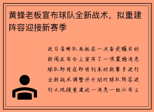 黄蜂老板宣布球队全新战术，拟重建阵容迎接新赛季