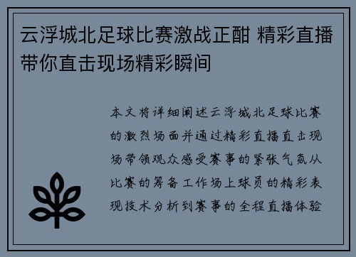 云浮城北足球比赛激战正酣 精彩直播带你直击现场精彩瞬间