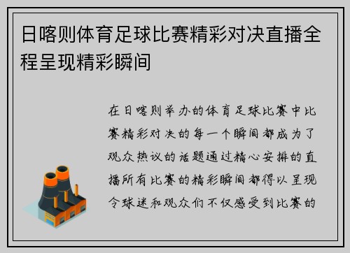 日喀则体育足球比赛精彩对决直播全程呈现精彩瞬间