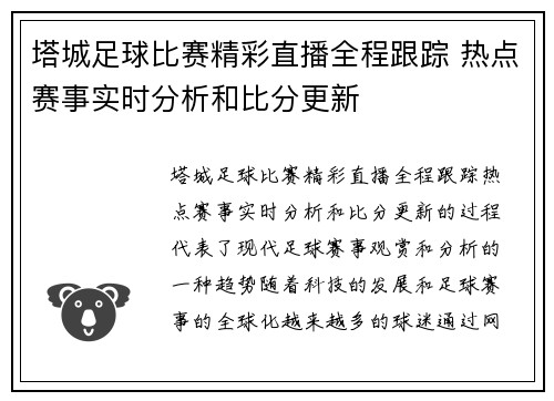 塔城足球比赛精彩直播全程跟踪 热点赛事实时分析和比分更新