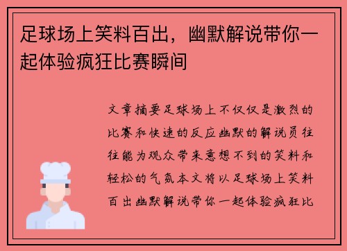 足球场上笑料百出，幽默解说带你一起体验疯狂比赛瞬间