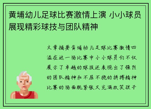 黄埔幼儿足球比赛激情上演 小小球员展现精彩球技与团队精神
